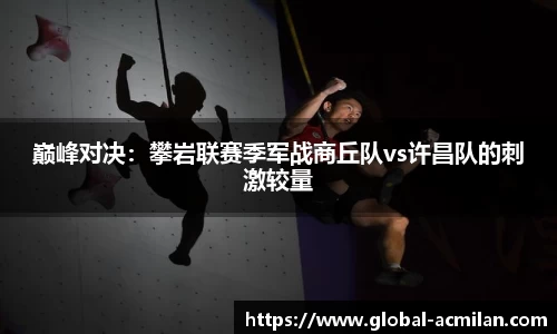 巅峰对决：攀岩联赛季军战商丘队vs许昌队的刺激较量
