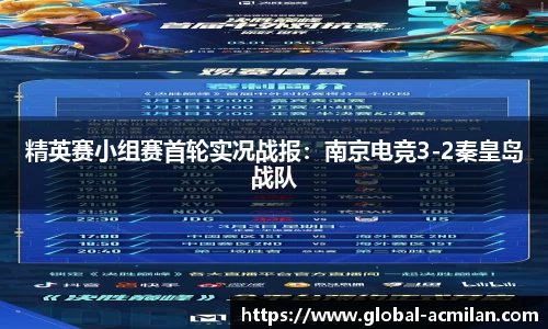 精英赛小组赛首轮实况战报：南京电竞3-2秦皇岛战队