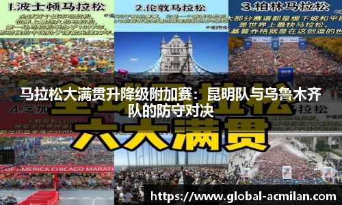 马拉松大满贯升降级附加赛：昆明队与乌鲁木齐队的防守对决