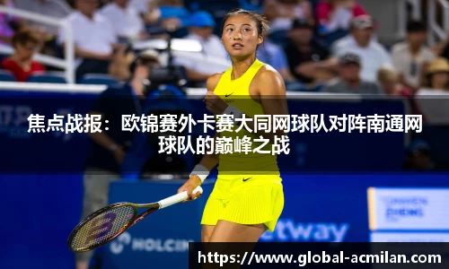 焦点战报：欧锦赛外卡赛大同网球队对阵南通网球队的巅峰之战
