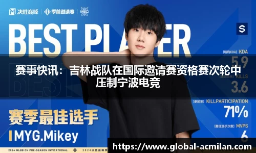 赛事快讯：吉林战队在国际邀请赛资格赛次轮中压制宁波电竞