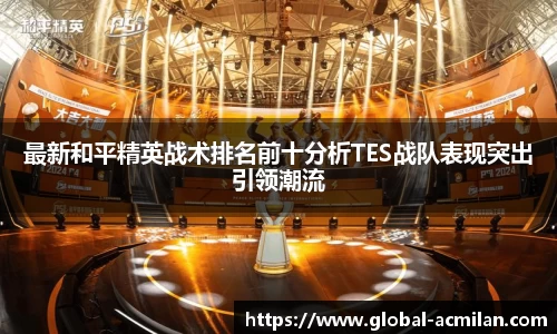 最新和平精英战术排名前十分析TES战队表现突出引领潮流