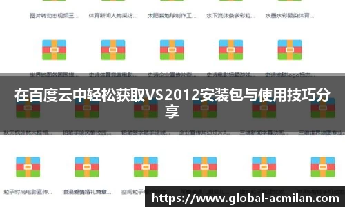 在百度云中轻松获取VS2012安装包与使用技巧分享
