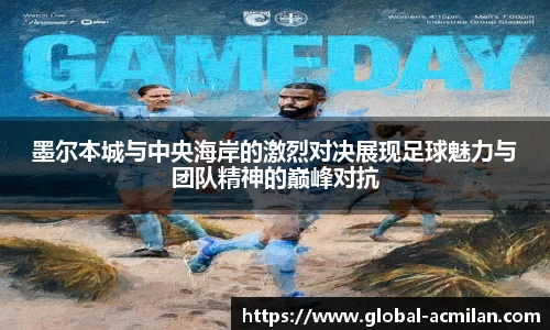 墨尔本城与中央海岸的激烈对决展现足球魅力与团队精神的巅峰对抗