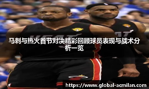 马刺与热火首节对决精彩回顾球员表现与战术分析一览