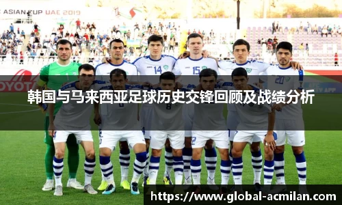 韩国与马来西亚足球历史交锋回顾及战绩分析